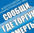 Общероссийская акция «Сообщи, где торгуют смертью» - Юсьвинский район