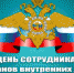 Поздравление с Днём сотрудника органов внутренних дел РФ - Юсьвинский район