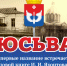 Приглашаем на День села! - Юсьвинский район