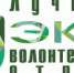 Жителей Юсьвинского округа приглашают принять участие в конкурсе «Лучший эковолонтерский отряд» - Юсьвинский район