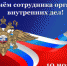 Поздравление с Днём сотрудника внутренних дел РФ - Юсьвинский район