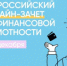 С 1 по 15 декабря 2022 года проходит пятый ежегодный Всероссийский онлайн-зачет по финансовой грамотности - Юсьвинский район