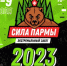 Экстремальный забег «Сила Пармы» состоится 8-9 июля в г. Кудымкар - Юсьвинский район