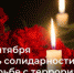 Обращение в День солидарности в борьбе с терроризмом - Юсьвинский район