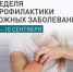 В России проходит неделя профилактики кожных заболеваний - Юсьвинский район