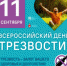 11 сентября отмечается Всероссийский день трезвости - Юсьвинский район