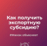 Минэкономразвития Прикамья продолжает компенсировать экспортные затраты компаниям региона - Юсьвинский район