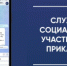 В Прикамье заработал чат-бот Службы социальных участковых - Юсьвинский район