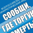 С16 по 27 октября 2023 года на территории Пермского края проводится 2-й этап Общероссийской акции «Сообщи, где торгуют смертью» - Юсьвинский район