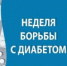 С 13 по 19 ноября проходит Неделя борьбы с диабетом - Юсьвинский район