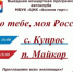 Автоклуб Центра национальной культуры "Ассяма горт" выступает с концертной программой "Пою тебе, моя Россия!" - Юсьвинский район