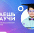 Стартовало всероссийское голосование конкурса научно-популярного видео «Знаешь? Научи!» - Юсьвинский район