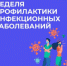 В России проходит неделя профилактики инфекционных заболеваний - Юсьвинский район