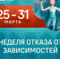 В России проходит Неделя отказа от зависимостей - Юсьвинский район