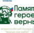 Жители Пермского края могут принять участие во Всероссийском конкурсе творческих работ «Памяти героев верны» - Юсьвинский район