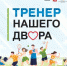 Подведены итоги конкурсного отбора проекта "Тренер нашего двора" - Юсьвинский район