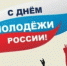 Поздравление с Днём молодежи России - Юсьвинский район