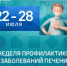 В России проходит Неделя профилактики заболеваний печени - Юсьвинский район