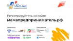 Стартовал прием заявок на региональный этап программы «Мама-предприниматель»