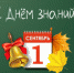 Поздравление с Днём знаний - Юсьвинский район