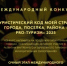 Проводится III международный конкурс «Туристический код моей страны, города, поселка, района - PRO-туризм» - Юсьвинский район