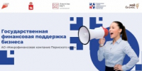 Государственная финансовая поддержка бизнеса - Юсьвинский район