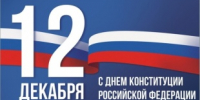 Поздравление с Днём Конституции Российской Федерации - Юсьвинский район