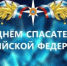 Поздравление с Днём спасателя - Юсьвинский район