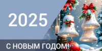 Поздравление с Новым 2025 годом - Юсьвинский район