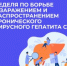 В России проходит Неделя по борьбе с заражением и распространением хронического вирусного гепатита С - Юсьвинский район
