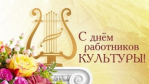 Поздравление главы Юсьвинского муниципального округа Н.Г. Никулина с Днём работников культуры