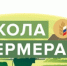 В Пермском крае в августе 2025 г. начнет работу «Школа Фермера» - Юсьвинский район
