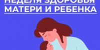 В России проходит Неделя здоровья матери и ребенка - Юсьвинский район