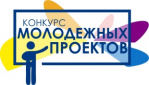 1 апреля стартовал прием заявок на муниципальный конкурс социальных молодежных проектов