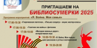 Юсьвинская библиотека приглашает на Библиосумерки - 2025 - Юсьвинский район