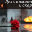 Обращение главы Юсьвинского муниципального округа Николая Никулина в День памяти и скорби - Юсьвинский район