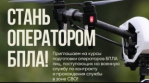 У жителей Уинского муниципального округа есть возможность бесплатно пройти обучение на операторов БПЛА с целью дальнейшей службы по контракту, исключая службу в штурмовых подразделениях Минобороны России