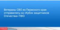 Ветераны СВО из Пермского края отправились на «Кубок защитников Отечества» ПФО - Юсьвинский район
