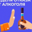 В России проходит Неделя отказа от алкоголя - Юсьвинский район