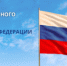 Поздравление главы Юсьвинского муниципального округа Н.Г. Никулина с Днём государственного флага Российской федерации - Юсьвинский район