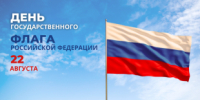 Поздравление главы Юсьвинского муниципального округа Н.Г. Никулина с Днём государственного флага Российской федерации - Юсьвинский район