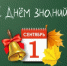 Поздравление главы Юсьвинского муниципального округа Н.Г. Никулина с Днём знаний - Юсьвинский район