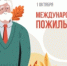 Поздравление главы Юсьвинского муниципального округа Н.Г. Никулина с Международным днем пожилых людей - Юсьвинский район
