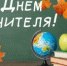 Поздравление главы Юсьвинского муниципального округа Н.Г. Никулина с Международным днем учителя - Юсьвинский район
