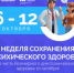 В России проходит неделя сохранения психического здоровья - Юсьвинский район
