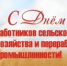 Поздравление главы Юсьвинского муниципального округа Н.Г. Никулина с Днем работника сельского хозяйства и перерабатывающей промышленности! - Юсьвинский район