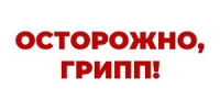 Осторожно, грипп! - Юсьвинский район
