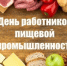 Поздравление главы Юсьвинского муниципального округа Н.Г. Никулина с Днём работников пищевой промышленности - Юсьвинский район
