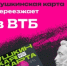 Пушкинская карта переезжает! Ее новым оператором станет ВТБ - Юсьвинский район