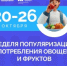 В России проходит Неделя популяризации потребления овощей и фруктов - Юсьвинский район